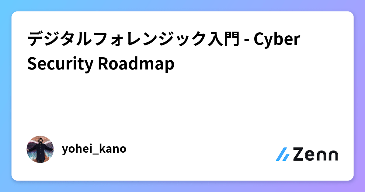 デジタルフォレンジック入門 - Cyber Security Roadmap